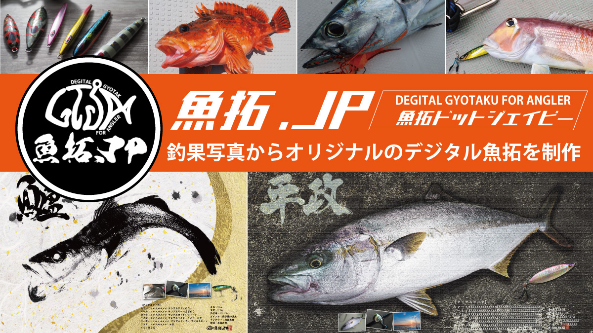 商品 アーカイブ | デジタル魚拓制作の【魚拓.JP（魚拓ドットジェイピー）】